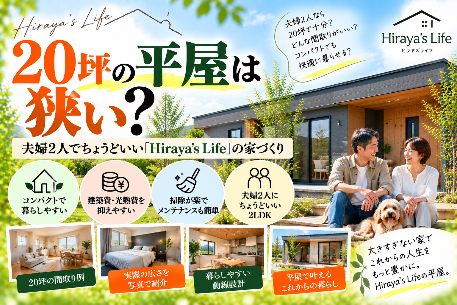20坪の平屋は狭い？  夫婦2人でちょうどいい「Hiraya’s Life」の家づくり