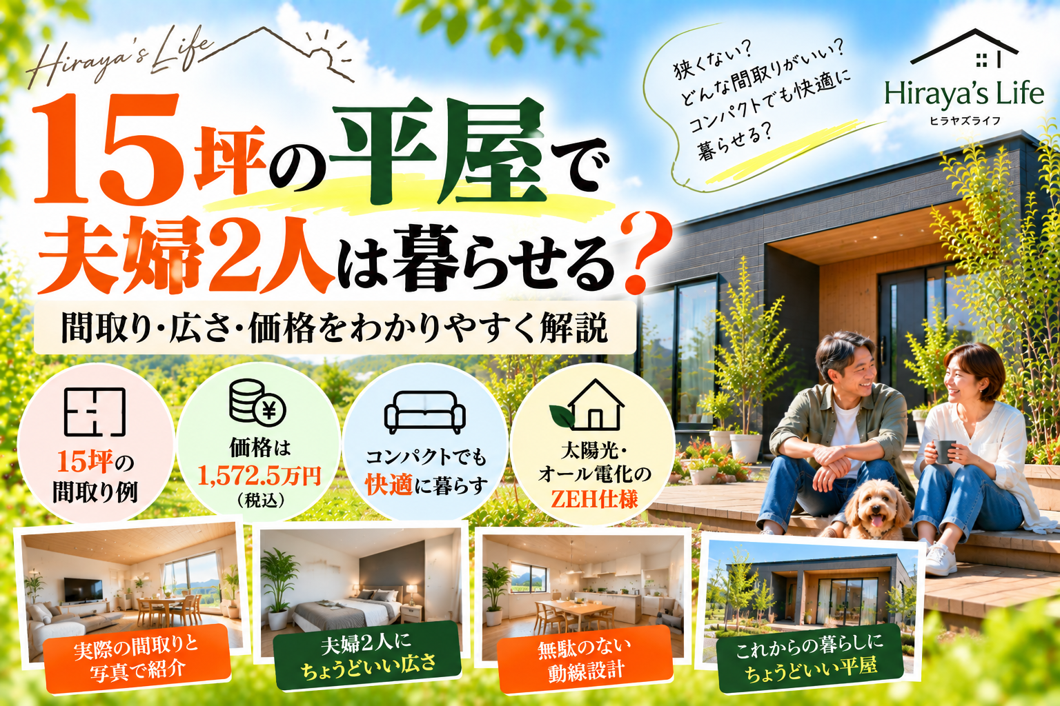 15坪の平屋で夫婦2人は暮らせる？  小さくても快適なHiraya’s Lifeの家づくり