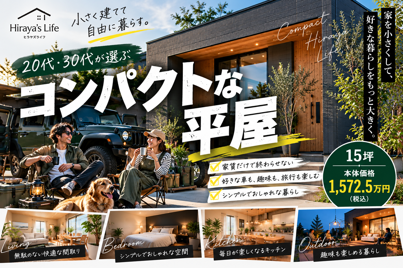 若いうちに大きな家、本当に必要? 20代・30代だから考えたい「小さな平屋」という選択