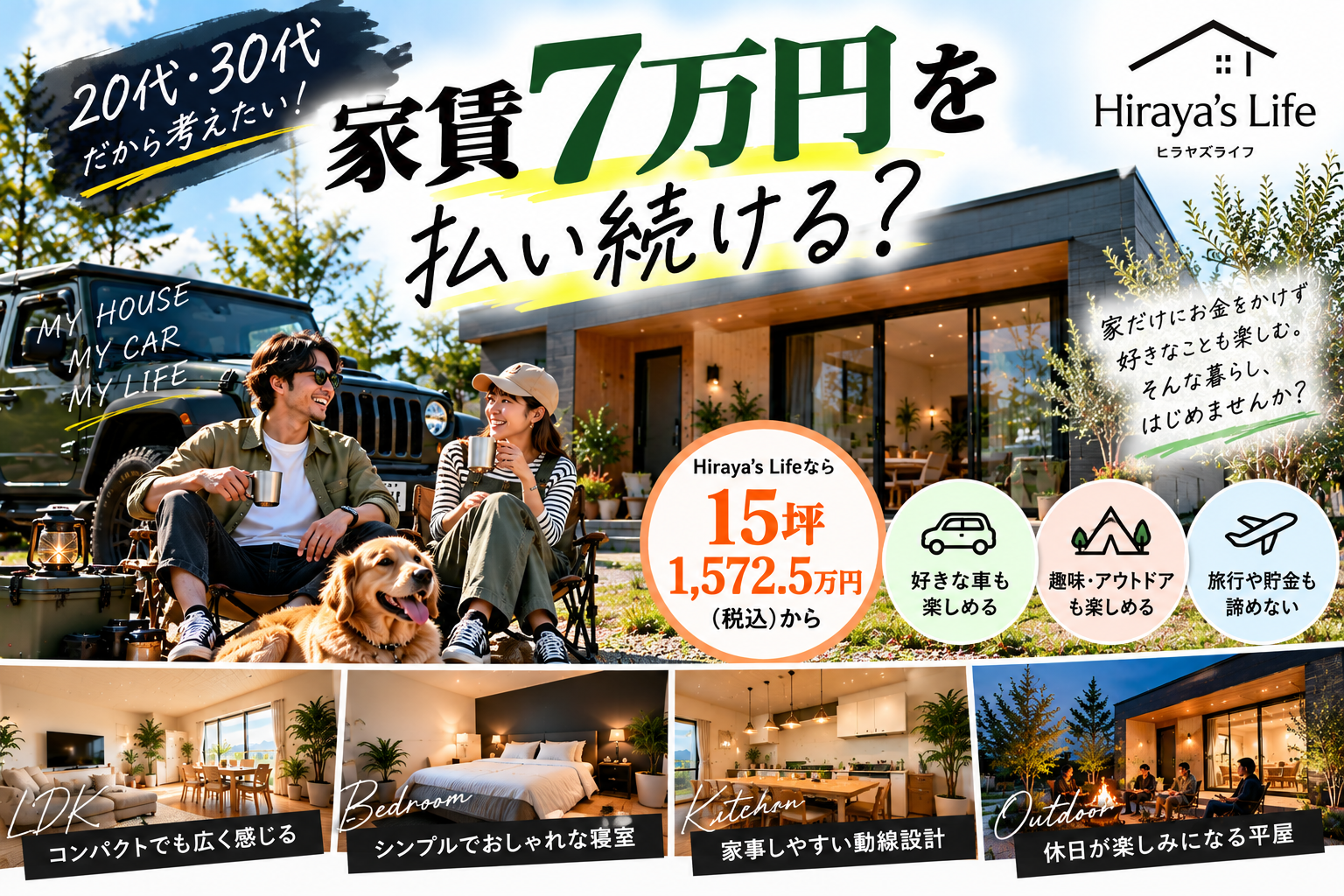 家賃7万円を払い続ける？  20代・30代で考える「1,500万円台からのコンパクト平屋」