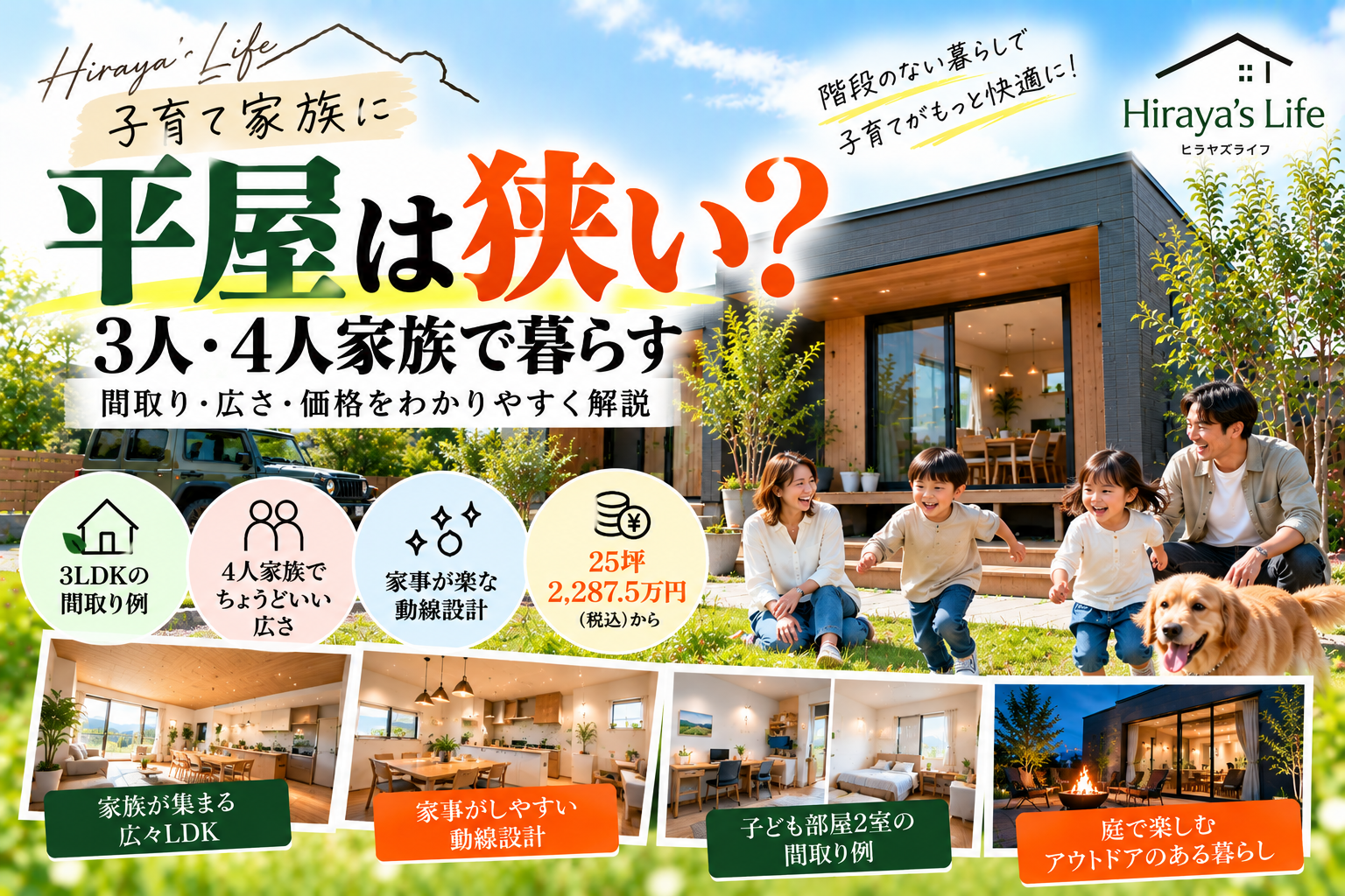 子育て家族に平屋は狭い？  3人・4人家族で暮らすHiraya’s Lifeの平屋