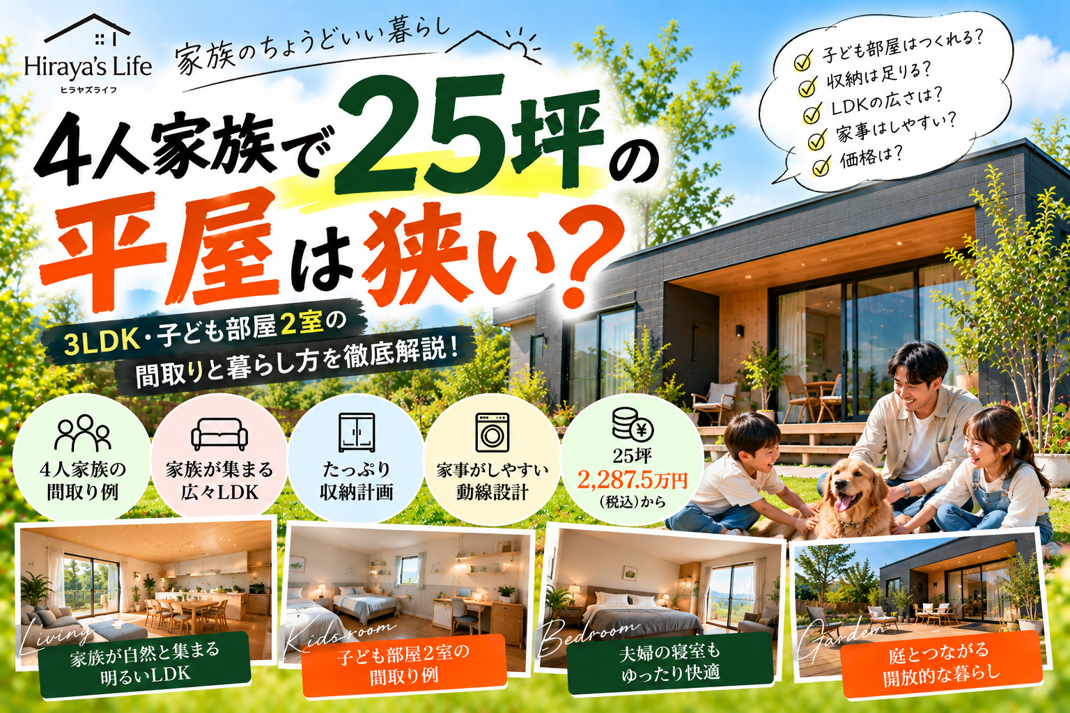 4人家族で25坪の平屋は狭い？  3LDK・子ども部屋2室でも「ちょうどいい家」はつくれる？