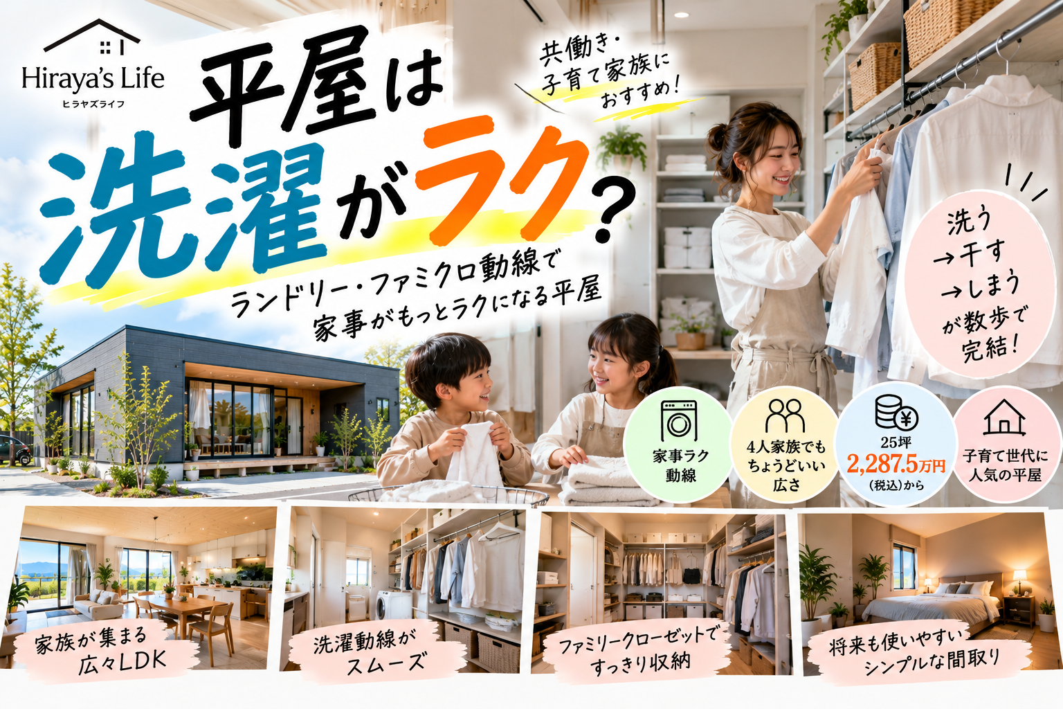 平屋は洗濯がラク？  共働き・子育て家族に考えてほしい「ランドリー＋ファミクロ動線」