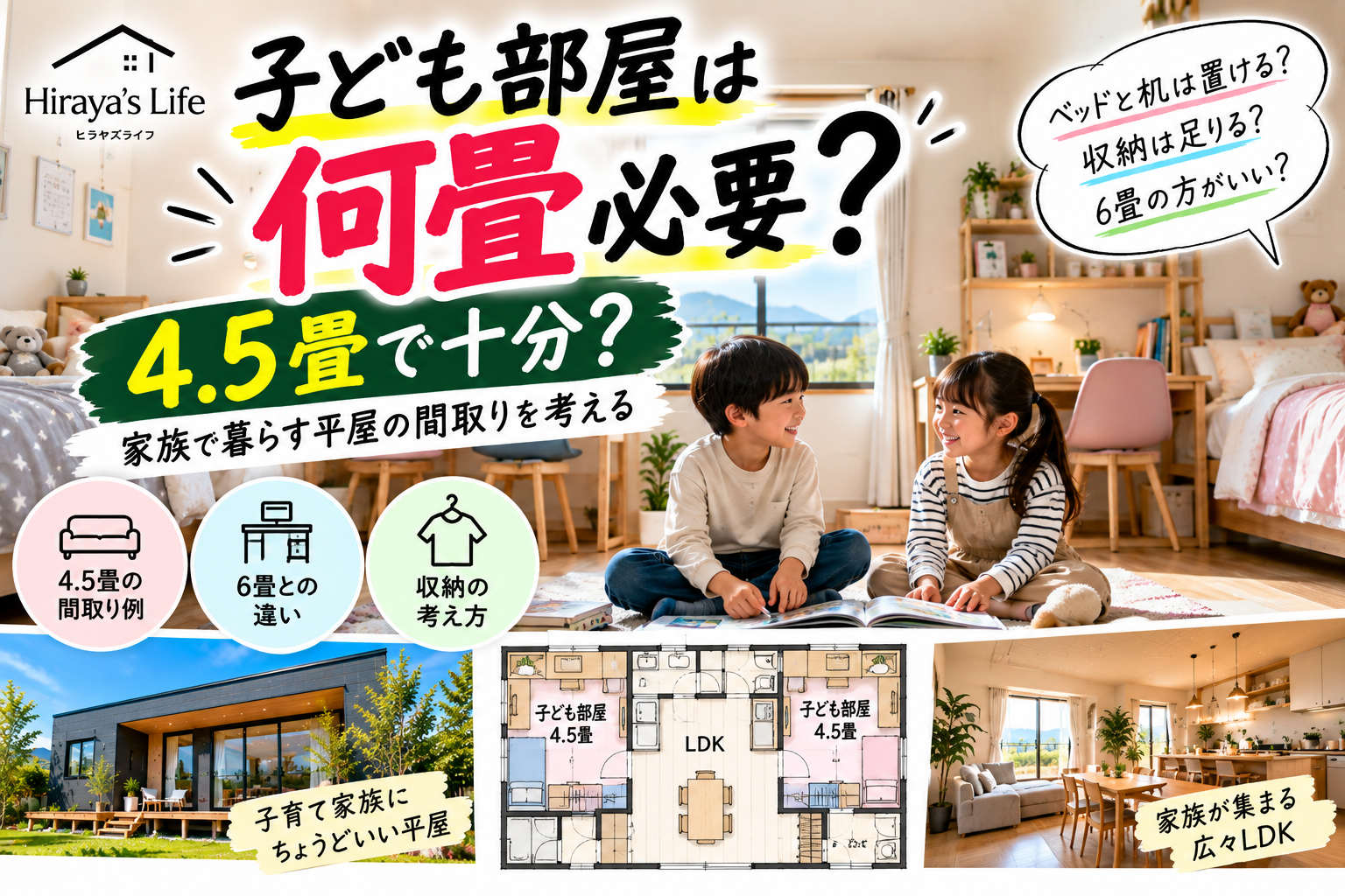 子ども部屋は何畳必要？  4.5畳で十分？家族で暮らす平屋の間取りを考える
