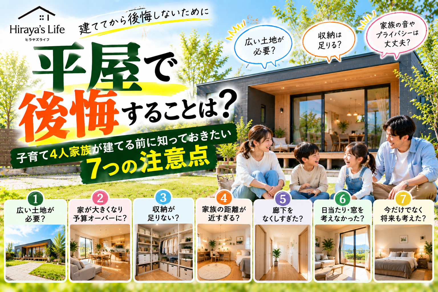 平屋で後悔することは？  子育て4人家族が建てる前に知っておきたい7つの注意点