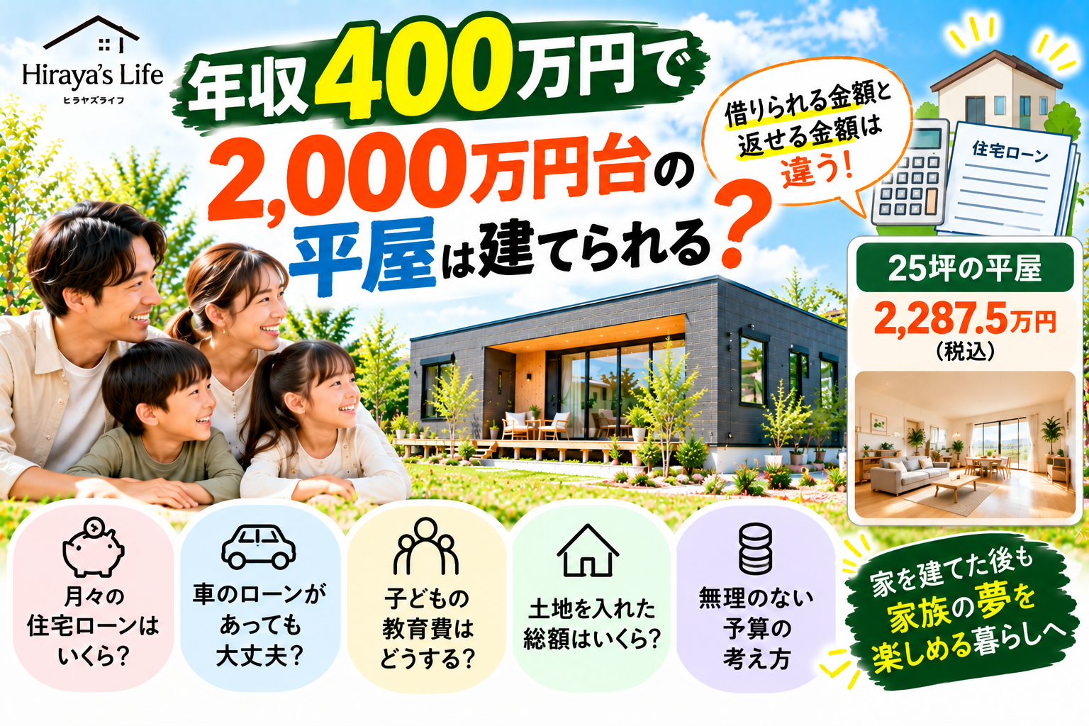 年収400万円で2,000万円台の平屋は建てられる？  住宅ローンと「無理のない予算」の考え方