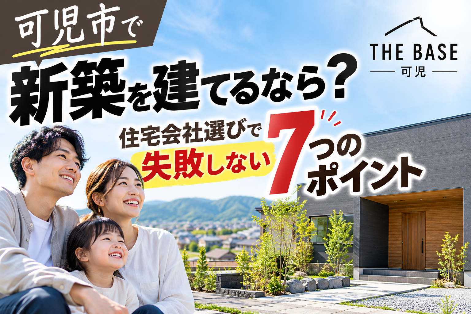 可児市で新築を建てるなら？住宅会社選びで失敗しない7つのポイント
