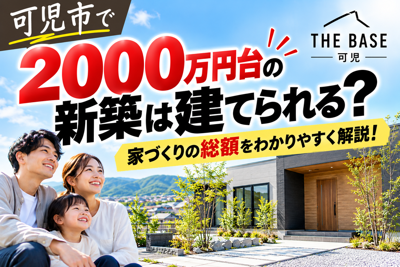 可児市で2000万円台の新築は建てられる？家づくりの総額を解説