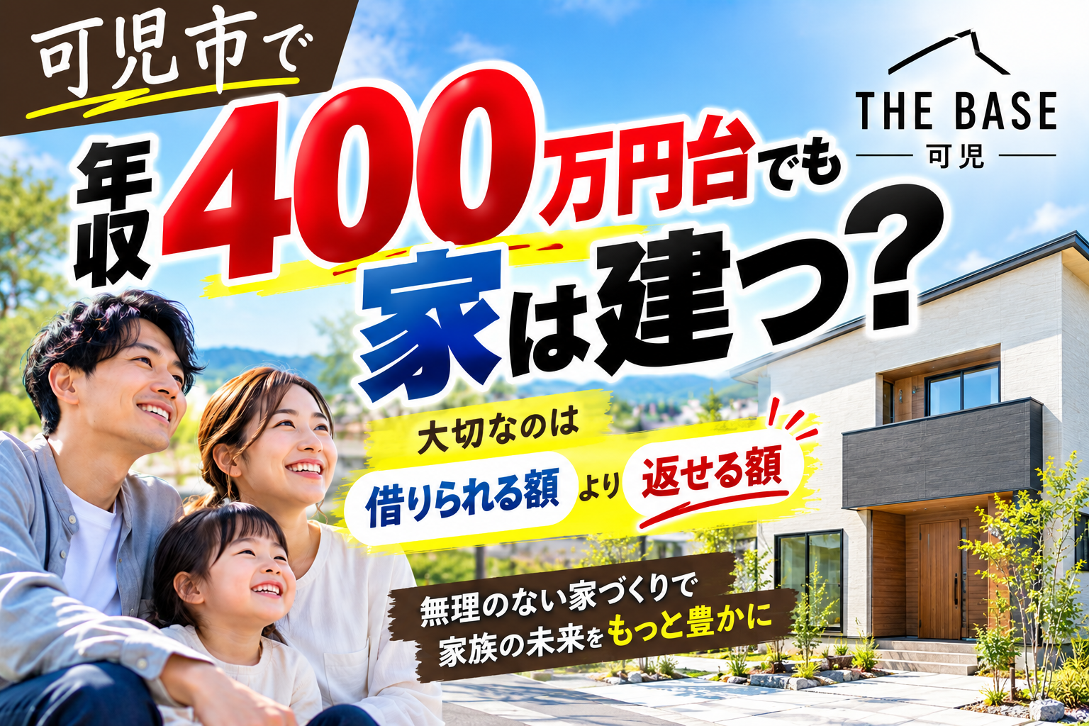 年収400万円台でマイホームは建てられる？可児市の家づくりと住宅ローン
