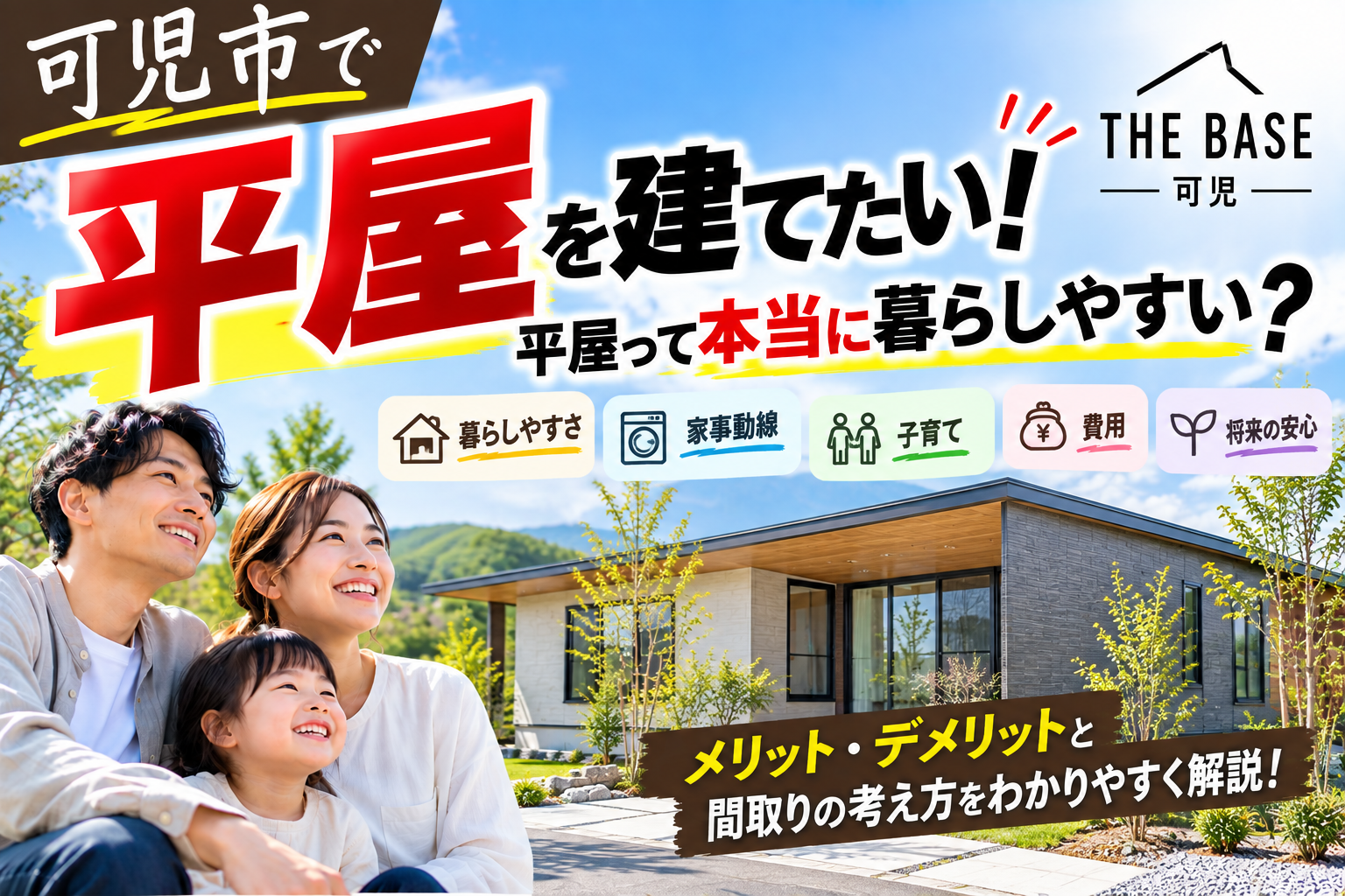 可児市で平屋を建てたい人へ|メリット・デメリットと失敗しない間取りの考え方