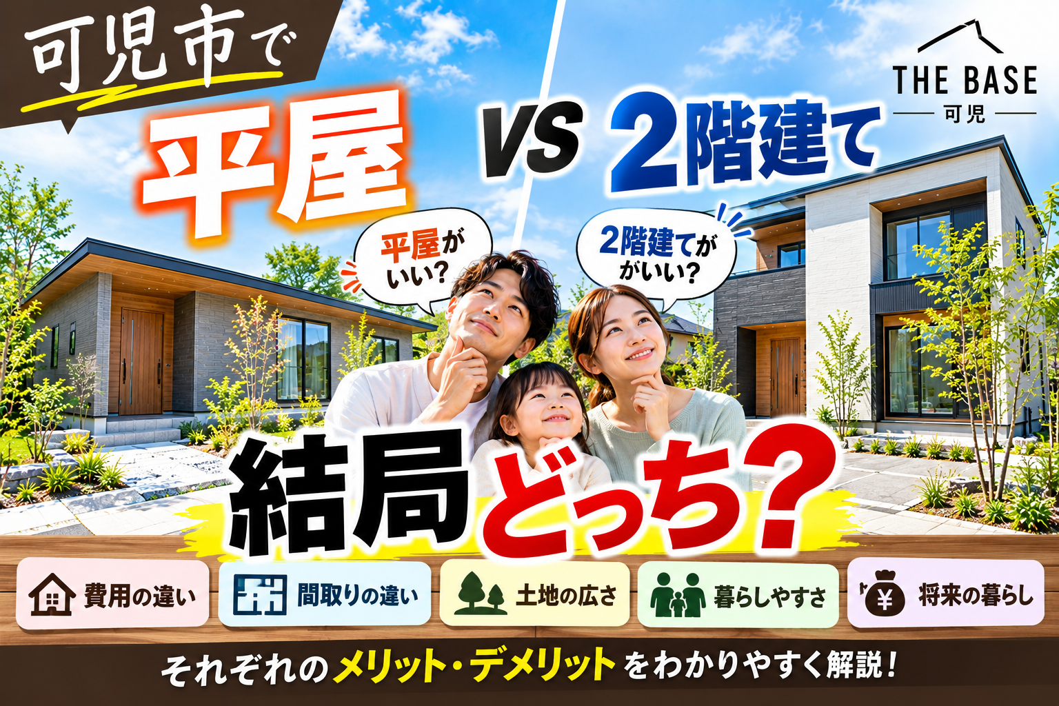 平屋と2階建てどっちがいい？可児市で家を建てるなら知っておきたい違い