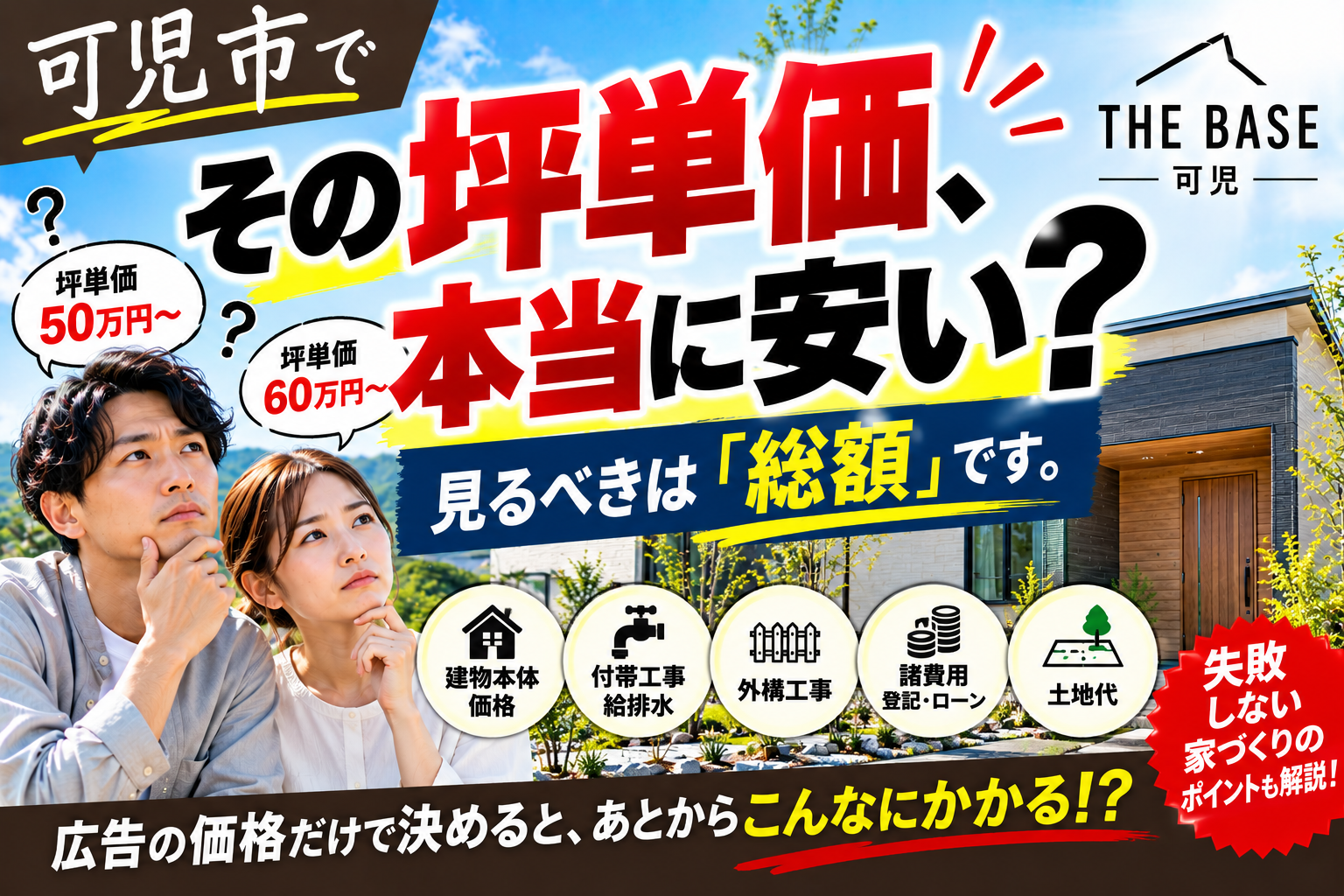 その坪単価、本当に安い？可児市で新築を建てる前に知っておきたい住宅価格の見方
