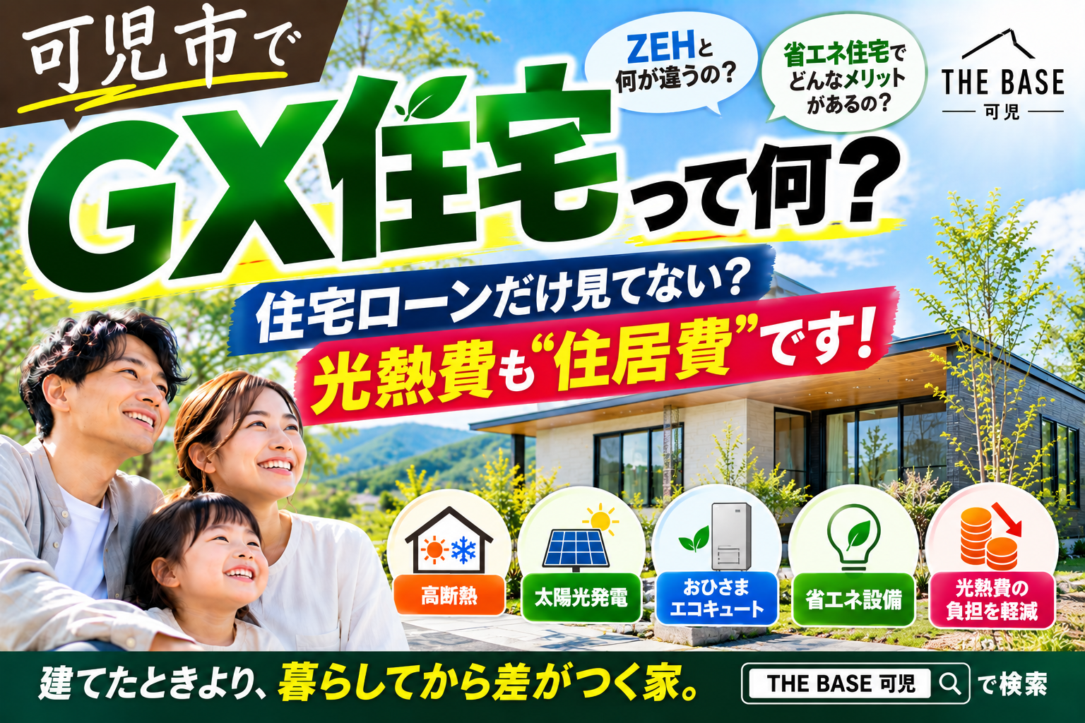 GX住宅・ZEHって何？可児市でこれから家を建てる人が知っておきたい省エネ住宅