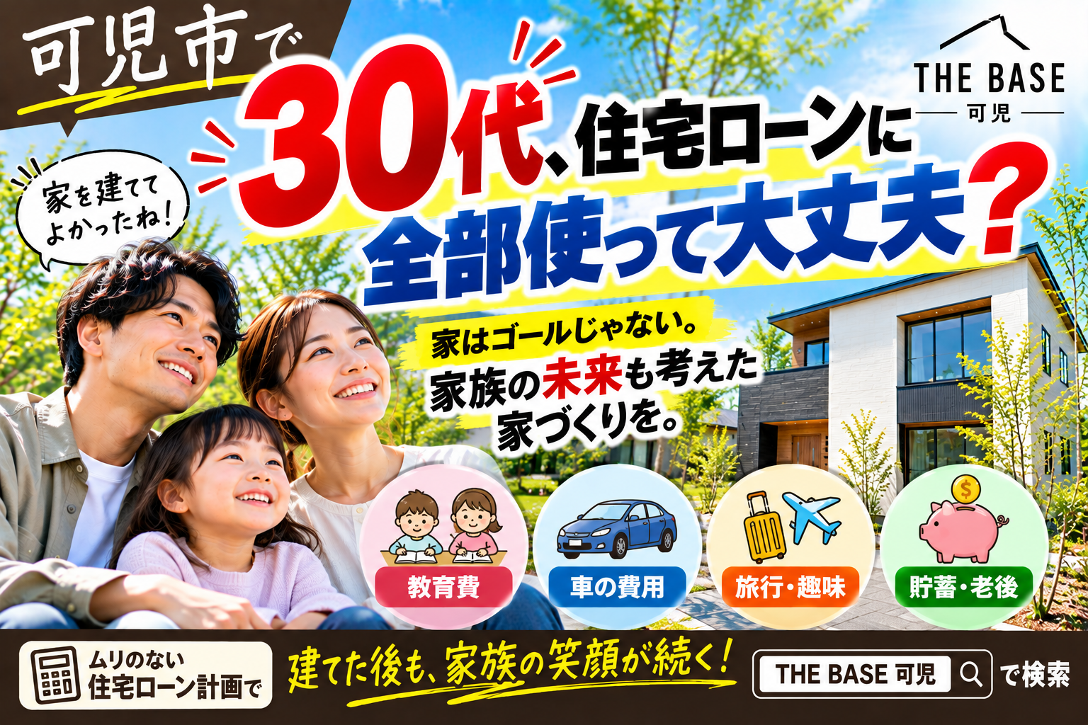 可児市で30代が家を建てるなら｜子育てと住宅ローンを両立する家づくり