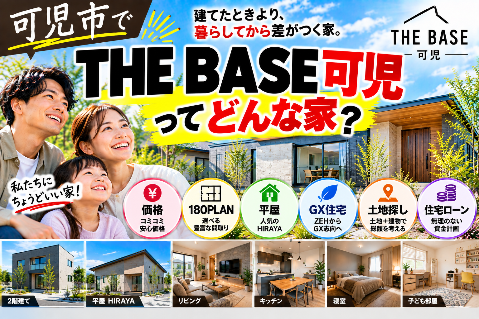 THE BASE可児とは？価格・間取り・性能・家づくりの考え方をまとめて解説