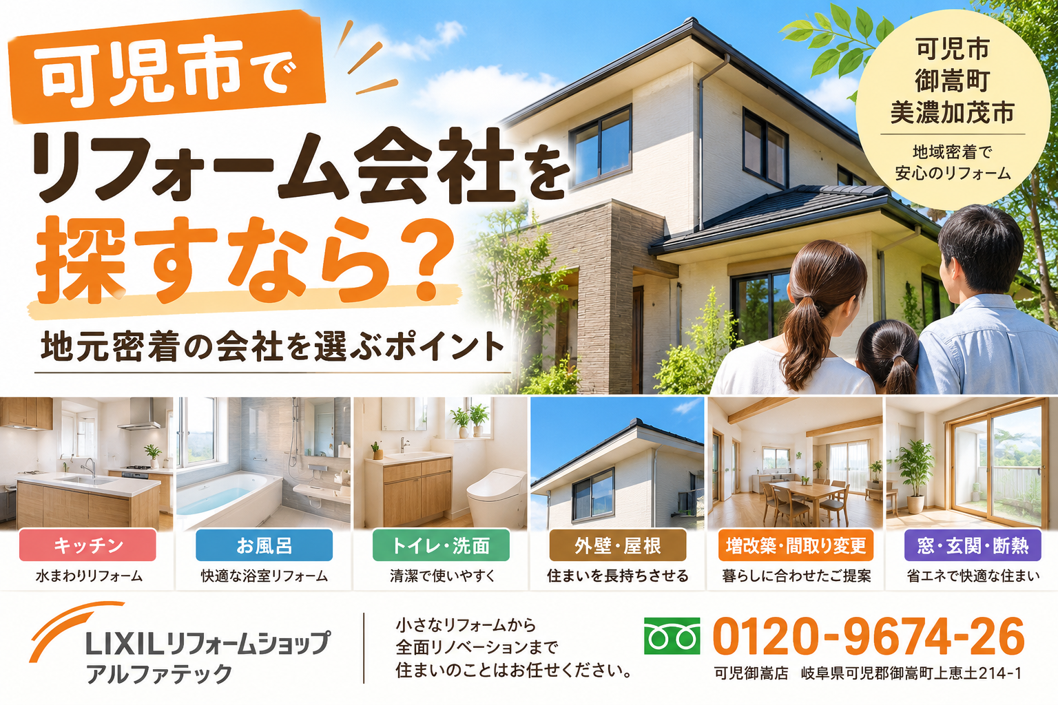可児市でリフォーム会社を探すなら？地元密着の会社を選ぶポイント