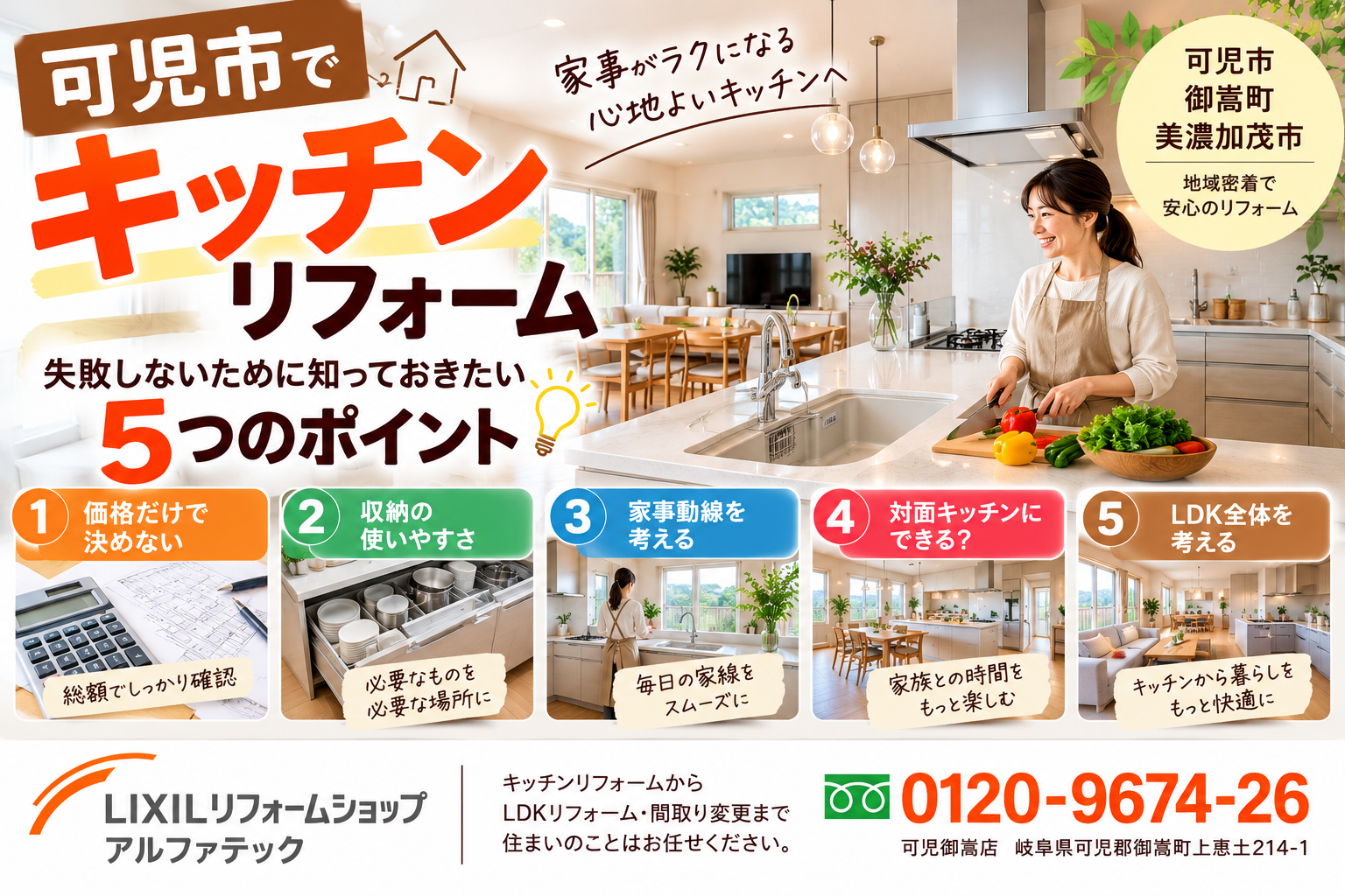 可児市でキッチンリフォーム|失敗しないために知っておきたい5つのポイント