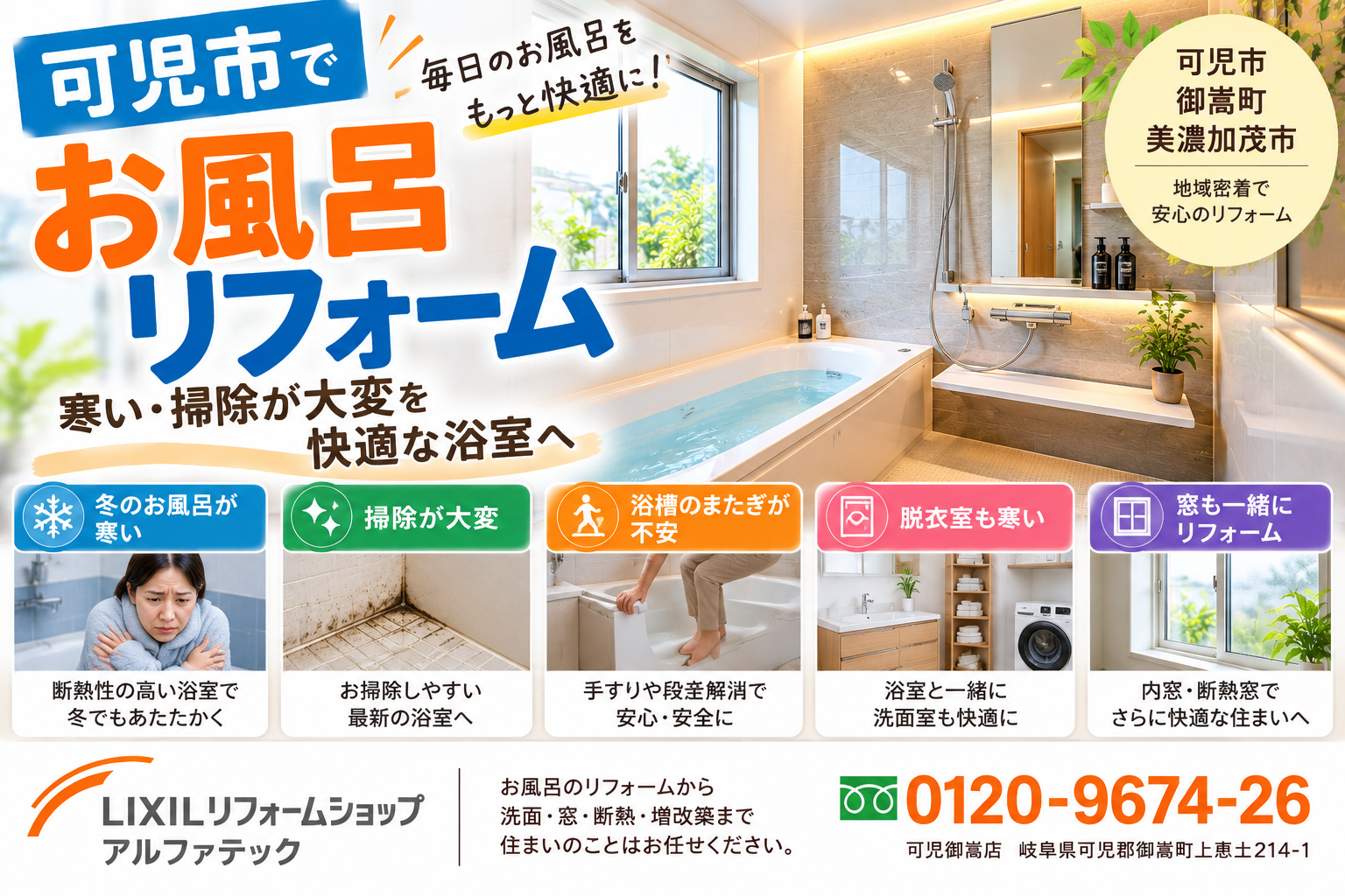 可児市でお風呂リフォーム|寒い・掃除が大変を快適な浴室へ