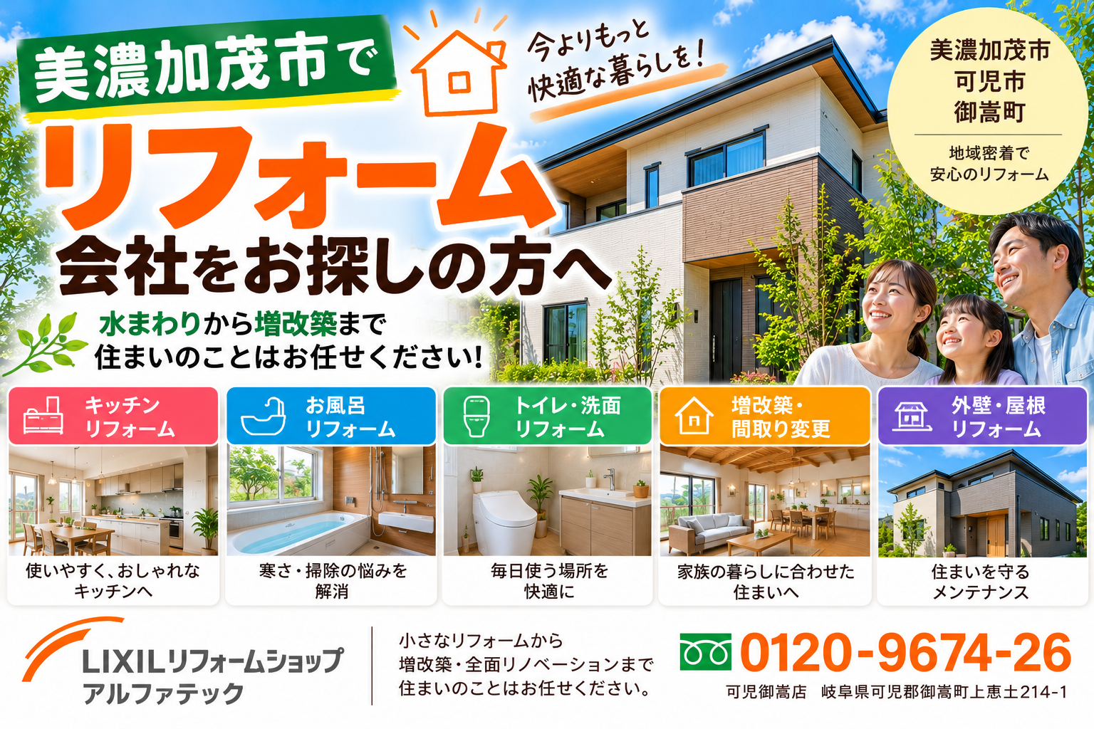御嵩町でリフォームを考えている方へ｜水まわりから増改築まで相談できる会社