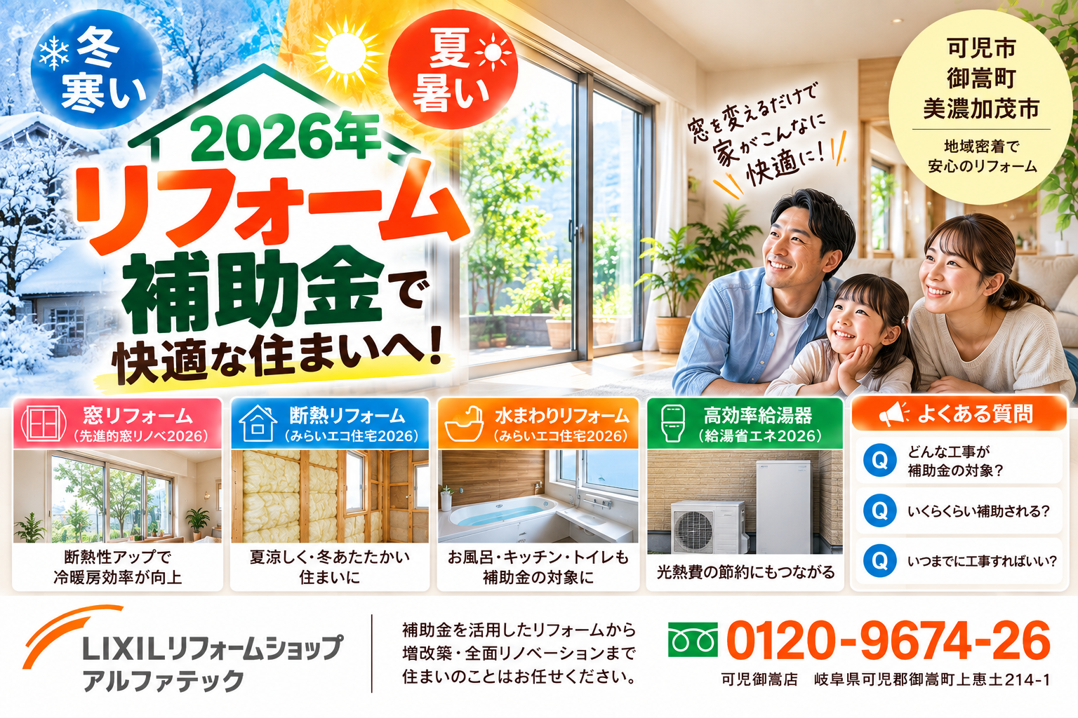 2026年リフォーム補助金｜可児市で窓・断熱リフォームを考えている方へ
