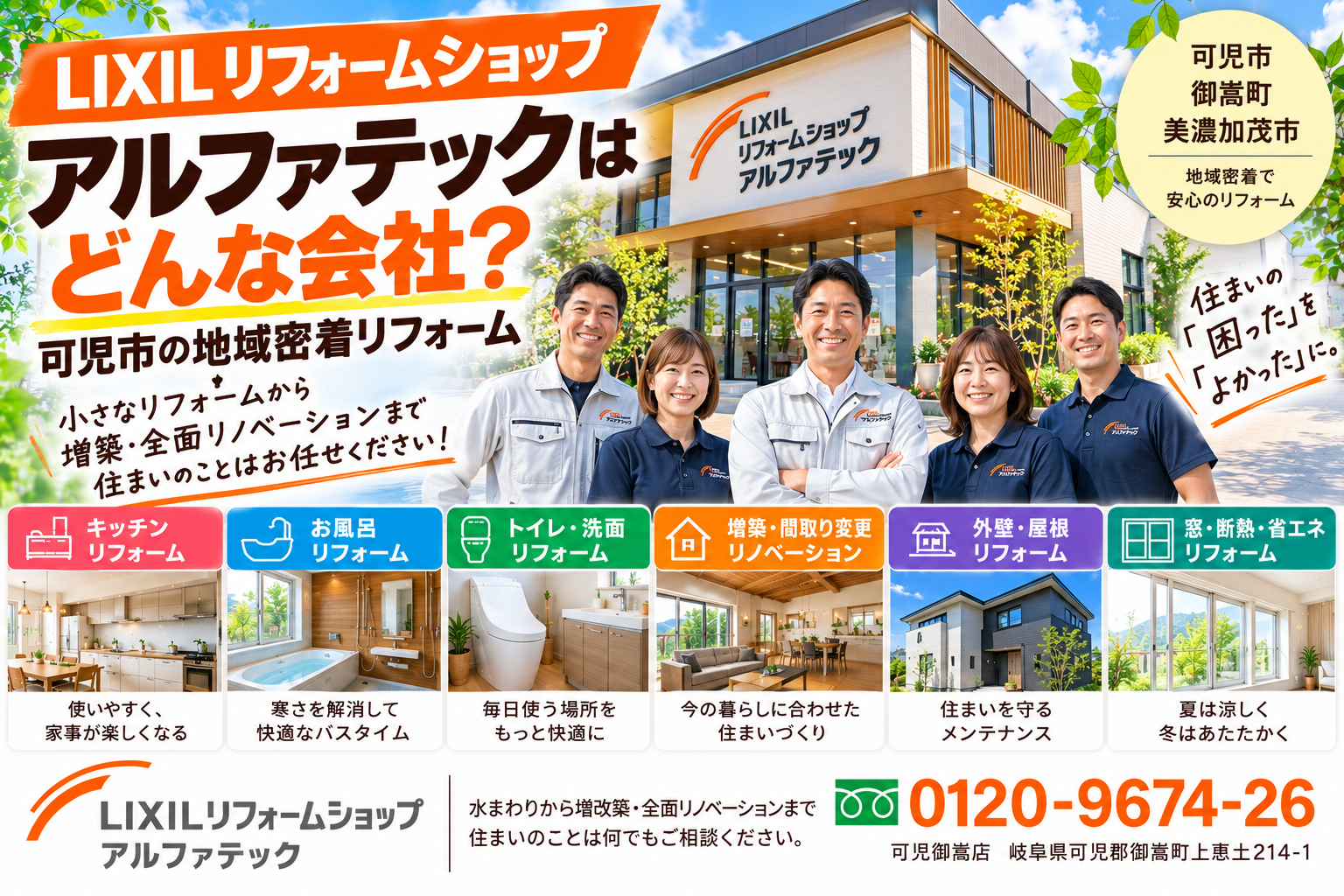 LIXILリフォームショップ アルファテックはどんな会社？可児市の地域密着リフォーム
