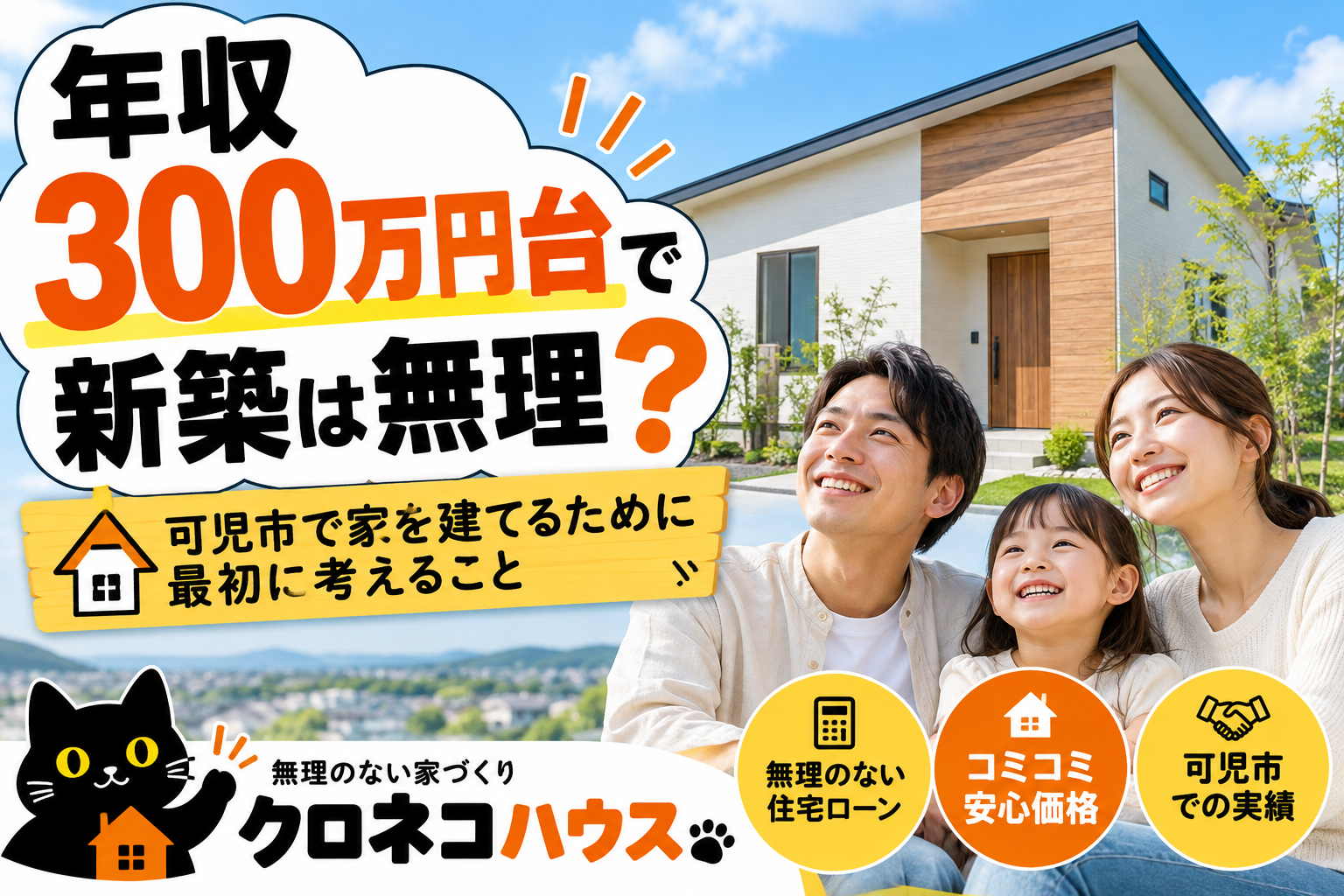 「年収300万円台で新築は無理？」可児市で家を建てるために最初に考えること