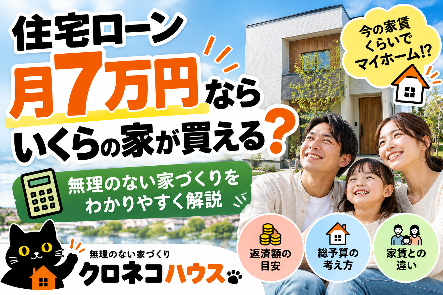 住宅ローン月7万円なら、いくらの家が買える？無理のない家づくりを解説