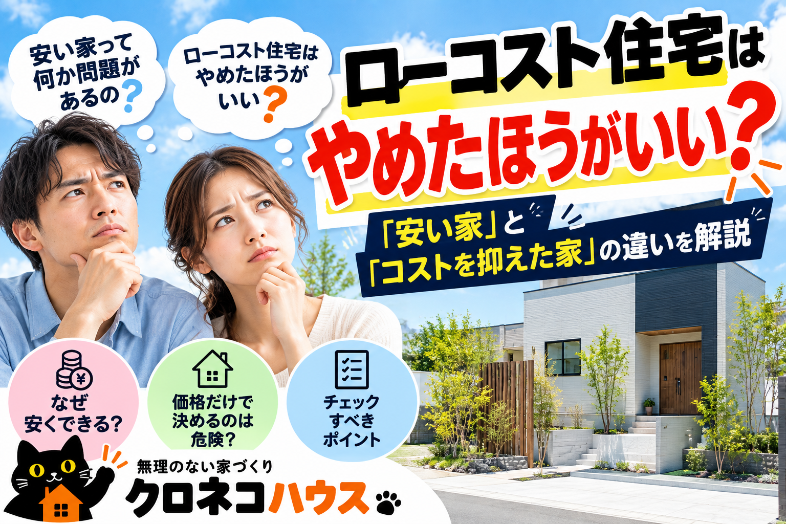 ローコスト住宅はやめたほうがいい？  「安い家」と「コストを抑えた家」は違います