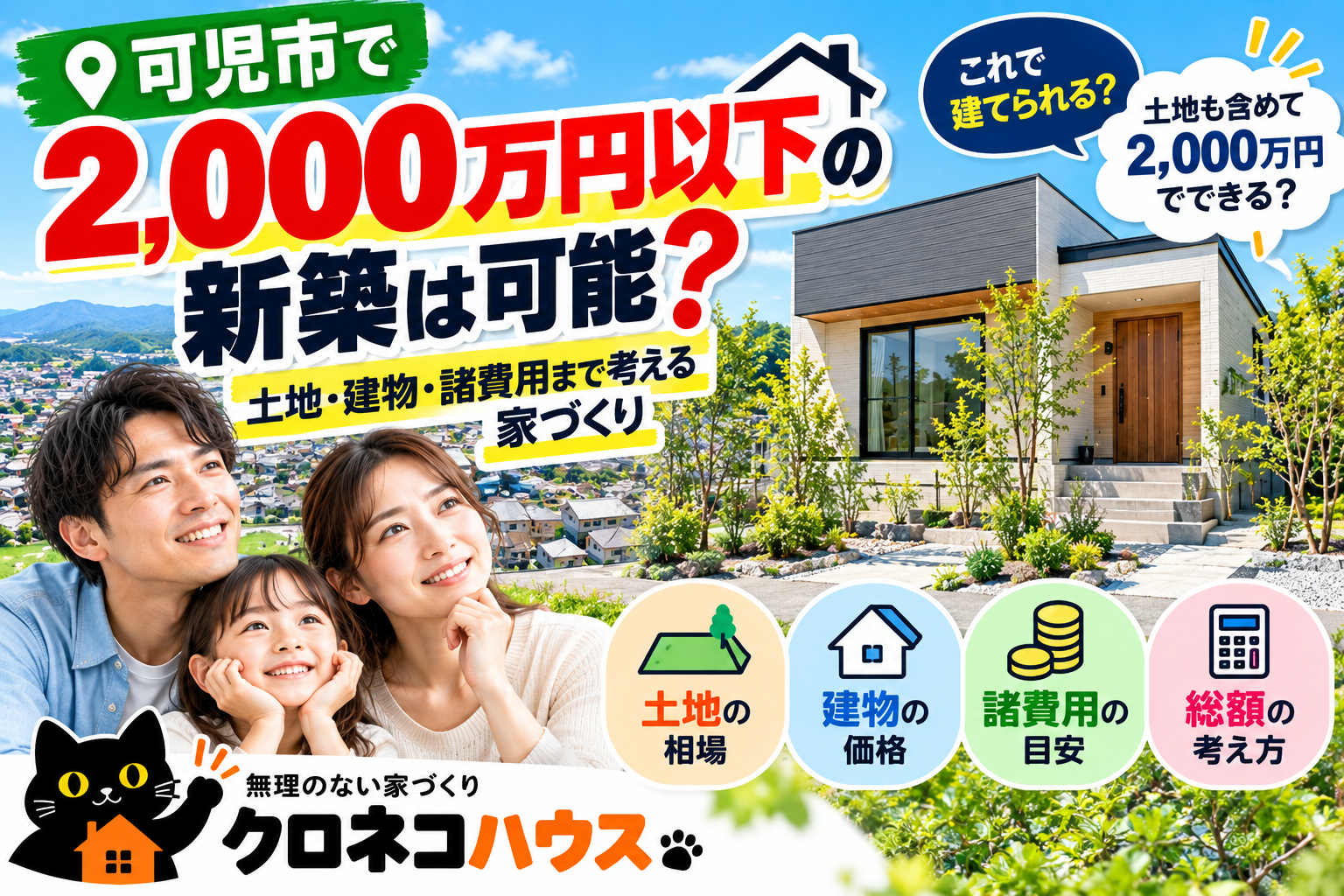 可児市で2,000万円以下の新築は可能？  土地・建物・諸費用まで考える家づくり