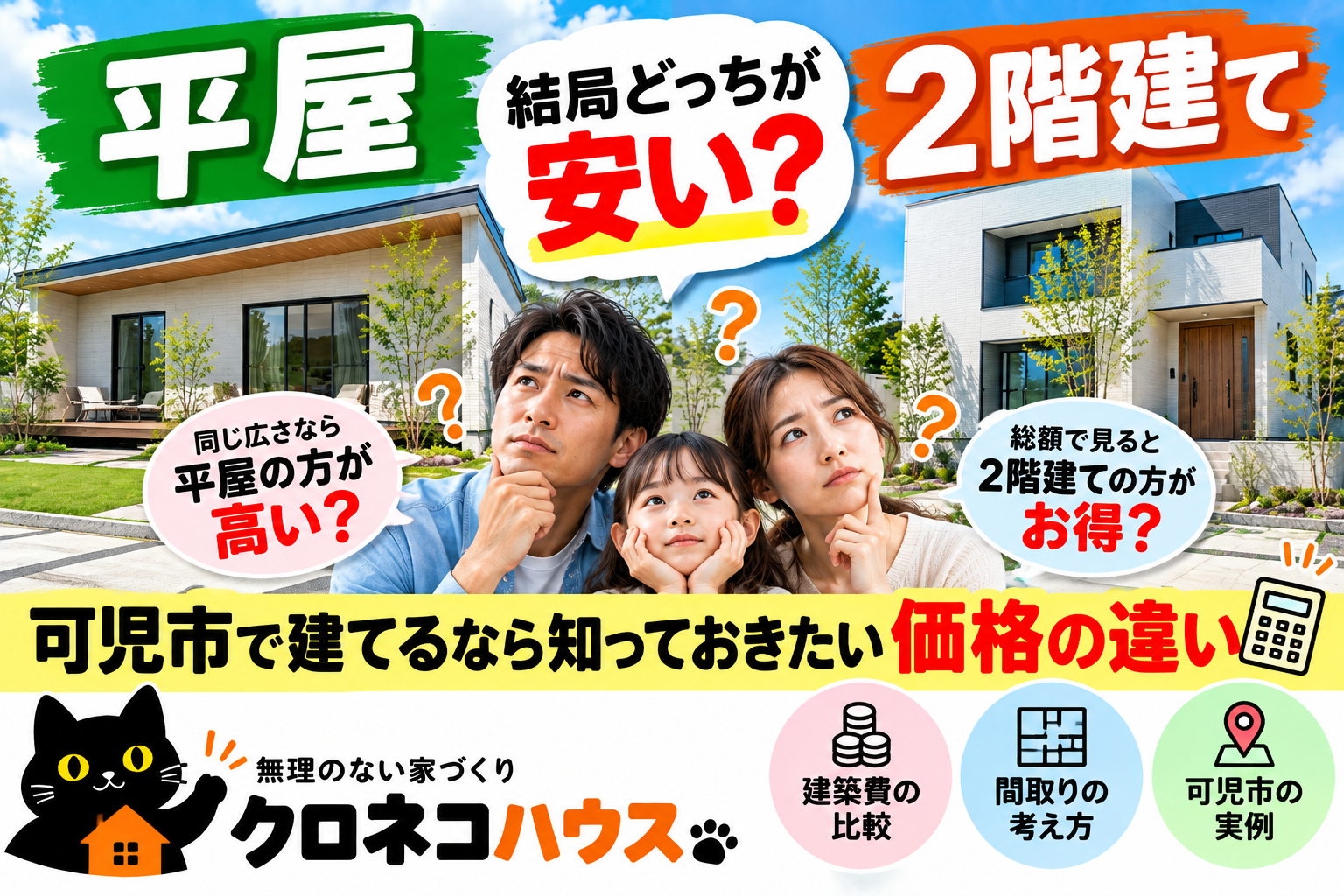 平屋と2階建て、結局どっちが安い？  可児市で建てるなら知っておきたい価格の違い