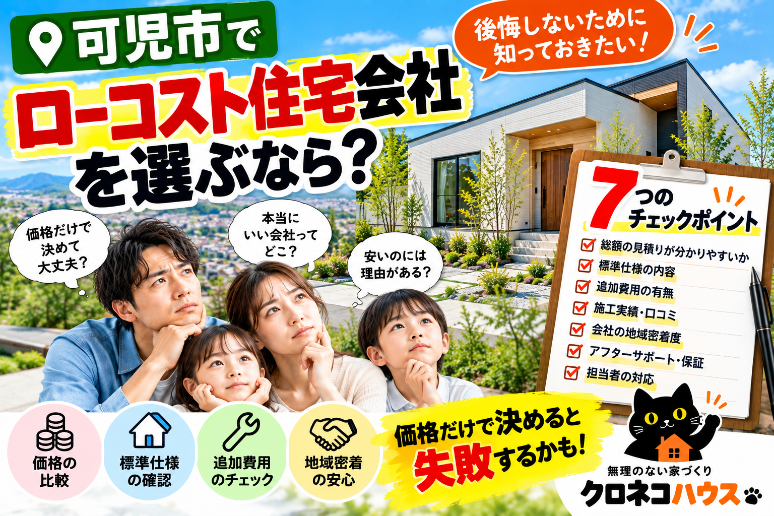 可児市でローコスト住宅会社を選ぶなら？  価格だけで決めない7つのチェックポイント