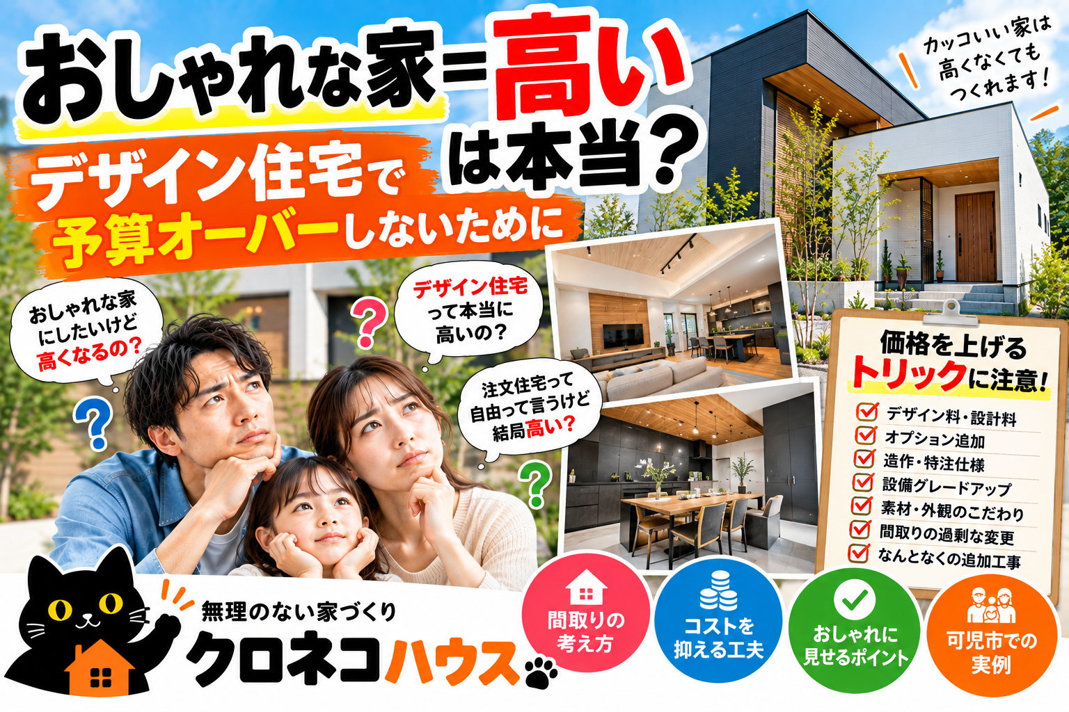 「おしゃれな家＝高い」は本当？  デザイン住宅で予算オーバーしないために