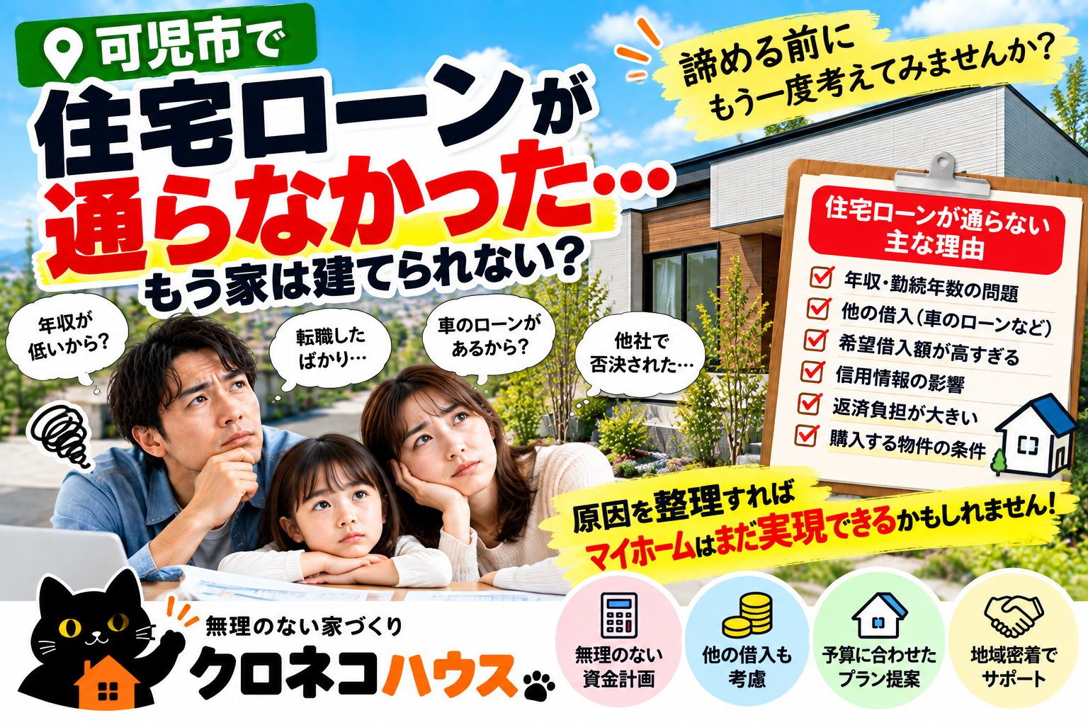 住宅ローンが通らなかった…  もう家は建てられない？可児市でマイホームを諦める前に
