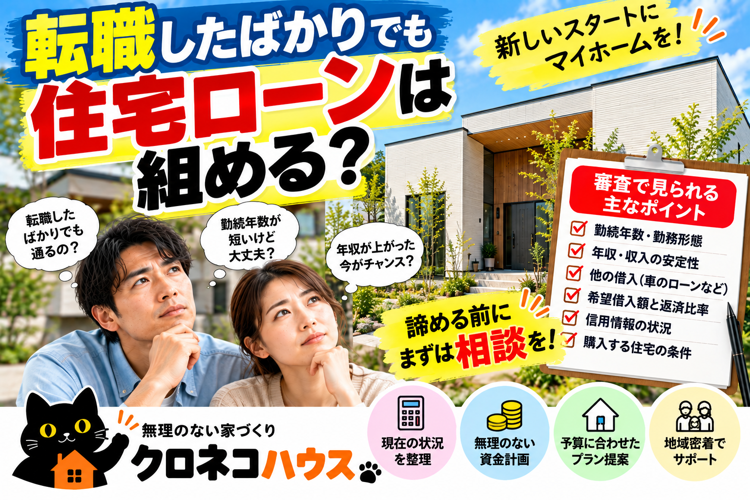 転職したばかりでも住宅ローンは組める？  勤続年数が短い人の家づくり