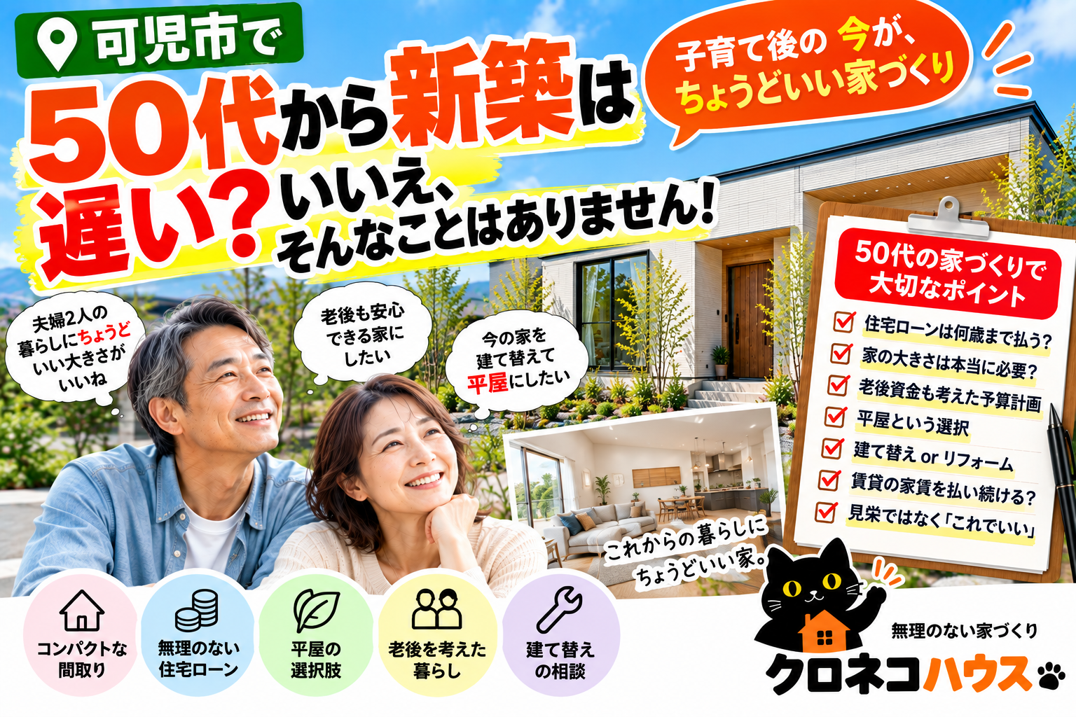 50代から新築は遅い？ 住宅ローンと老後を考えた「最後の家づくり」