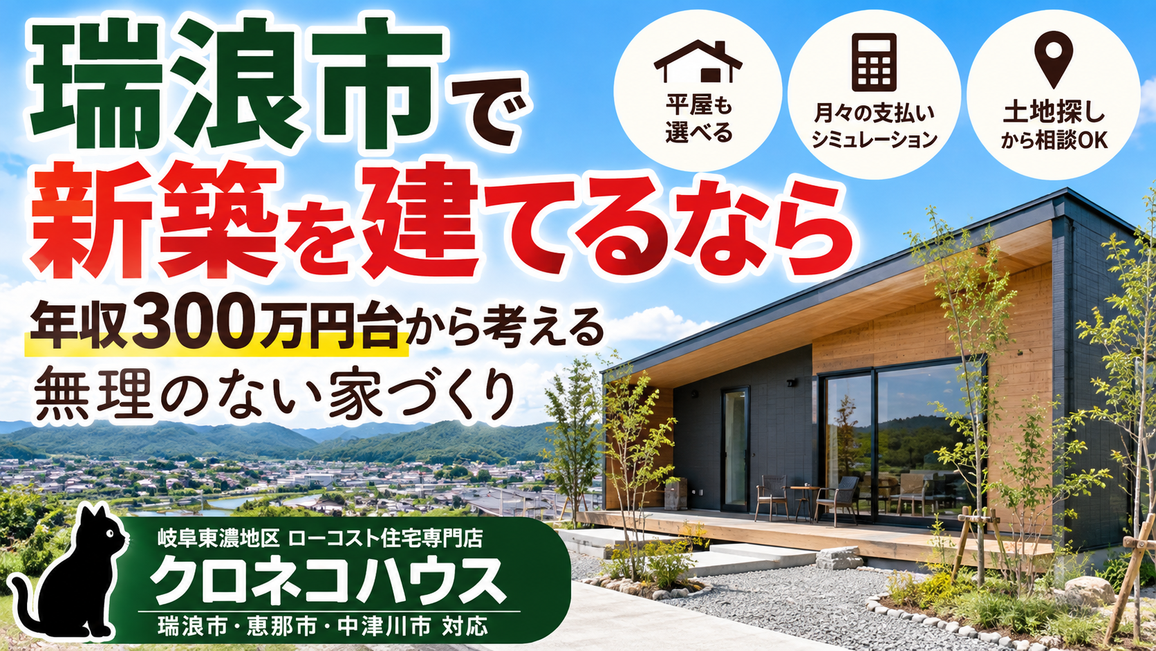 瑞浪市で新築を建てるなら｜年収300万円台から考える無理のない家づくり