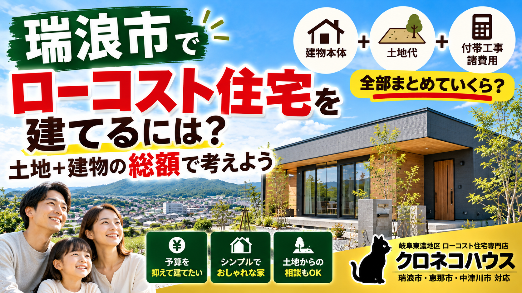瑞浪市でローコスト住宅を建てるには?土地+建物の総額で考えよう