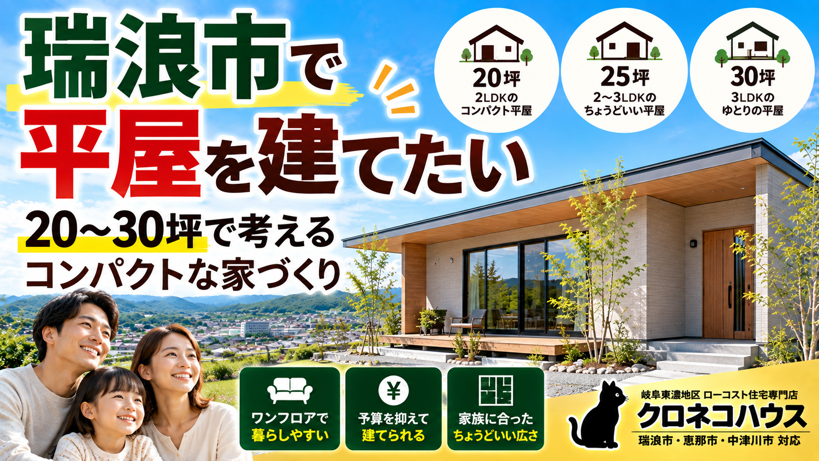瑞浪市で平屋を建てたい｜20〜30坪で考えるコンパクトな家づくり