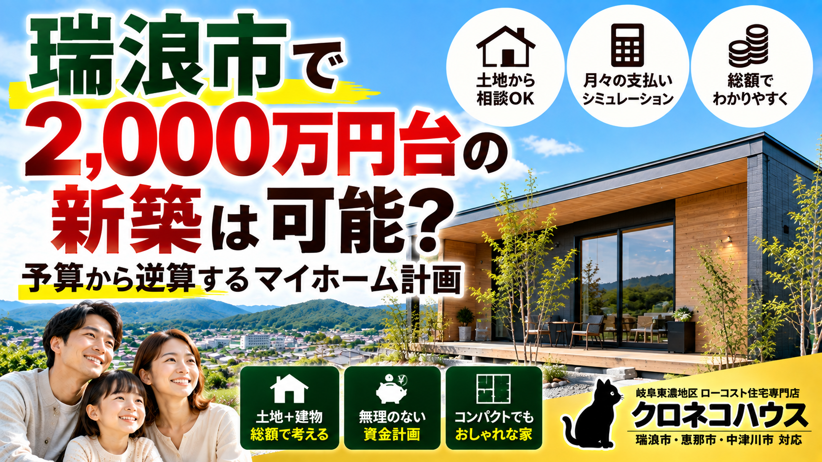 瑞浪市で2,000万円台の新築は可能？予算から逆算するマイホーム計画