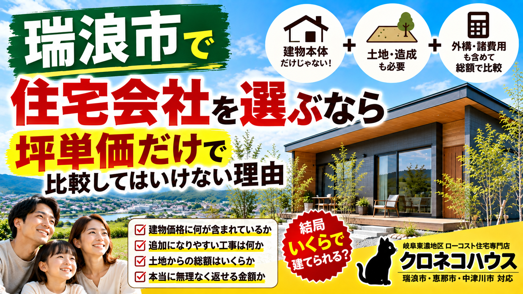 瑞浪市で住宅会社を選ぶなら｜坪単価だけで比較してはいけない理由