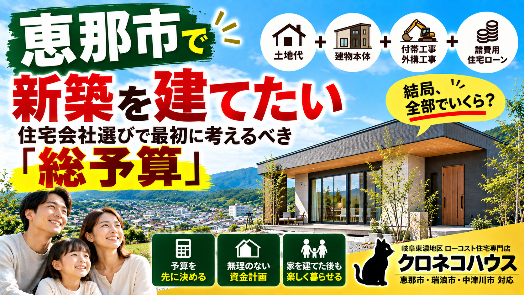恵那市で新築を建てたい｜住宅会社選びで最初に考えるべき「総予算」