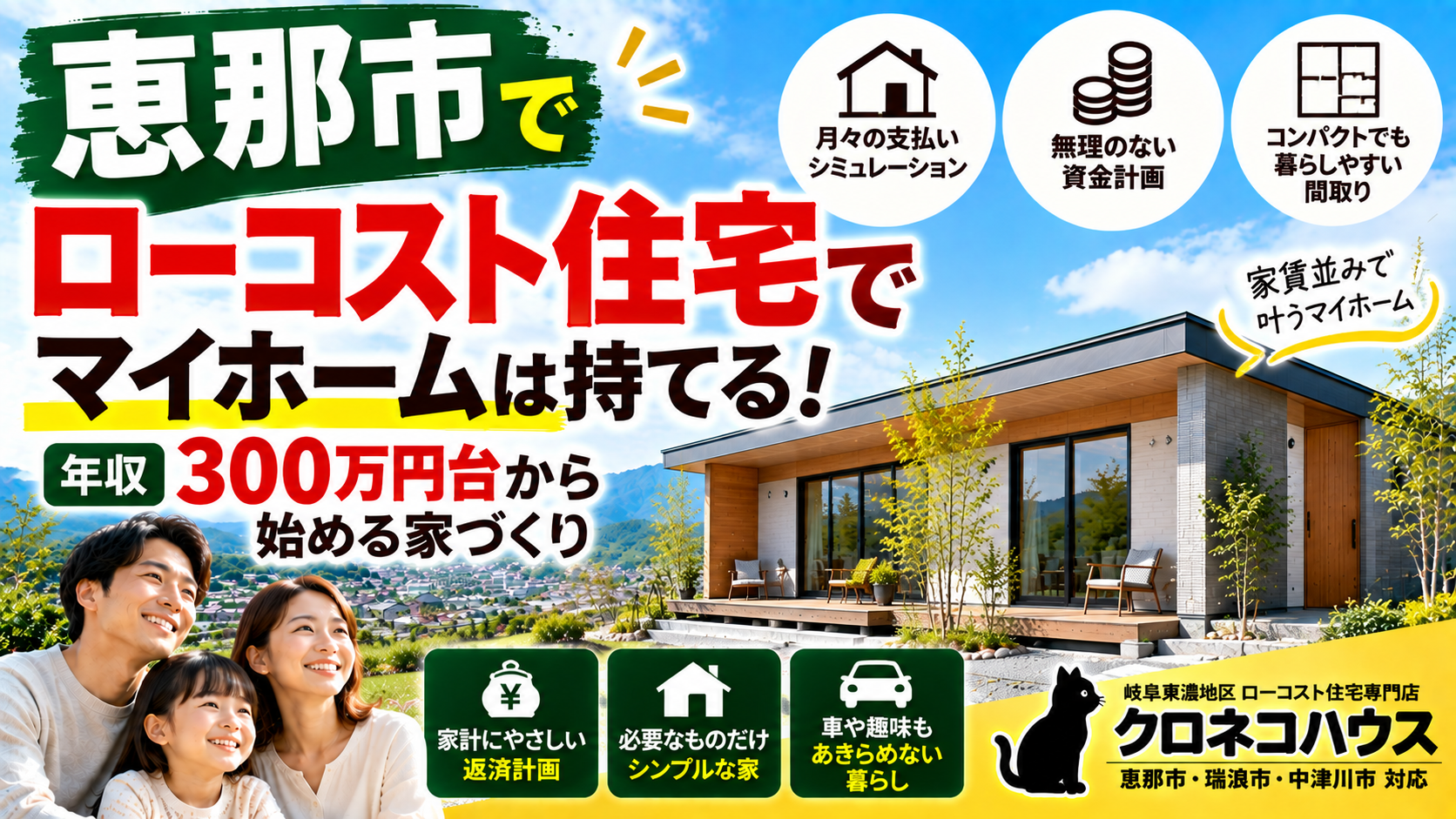 恵那市でローコスト住宅｜年収300万円台から始める家づくり