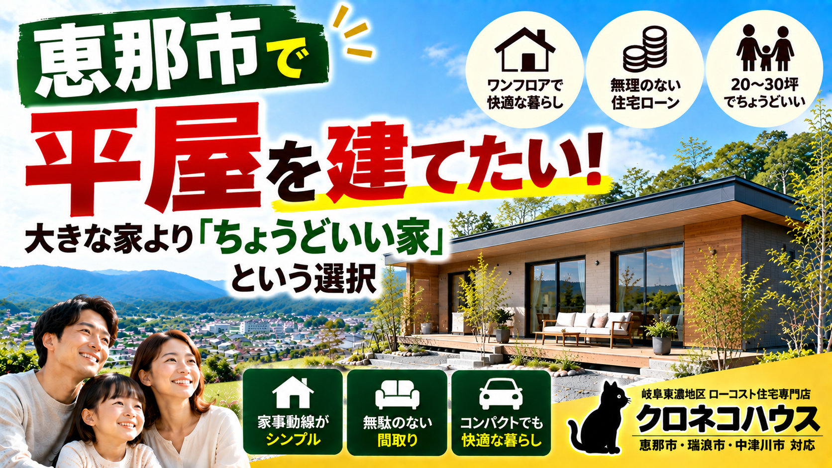 恵那市で平屋を建てたい｜大きな家より「ちょうどいい家」という選択