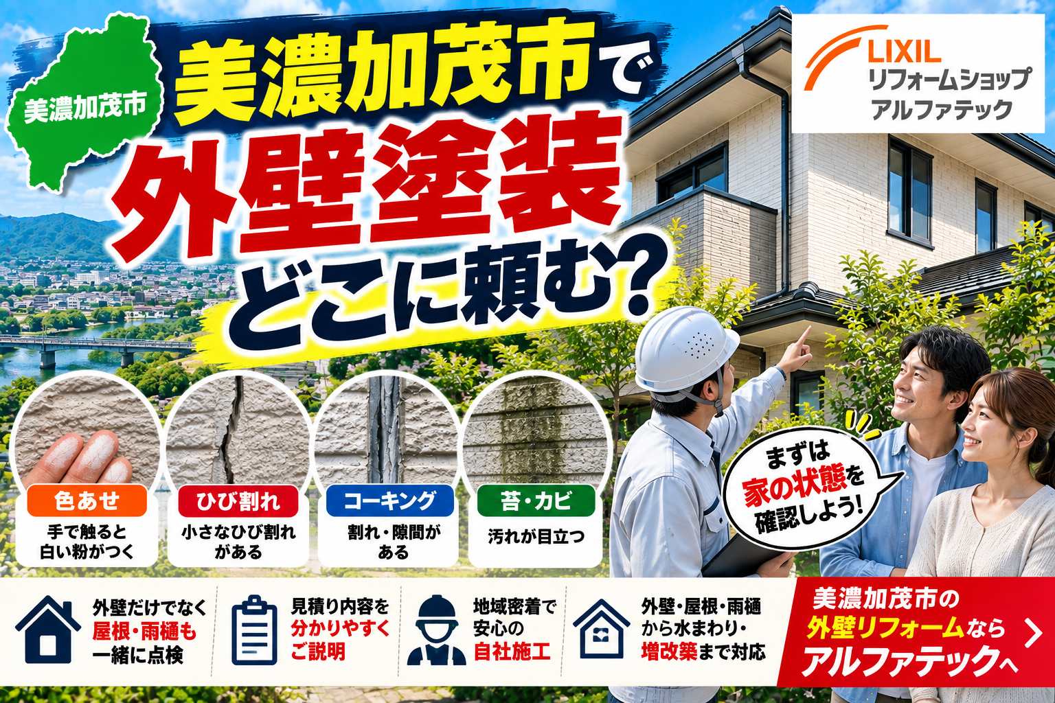 美濃加茂市で外壁塗装をするなら?会社選びで失敗しないポイント