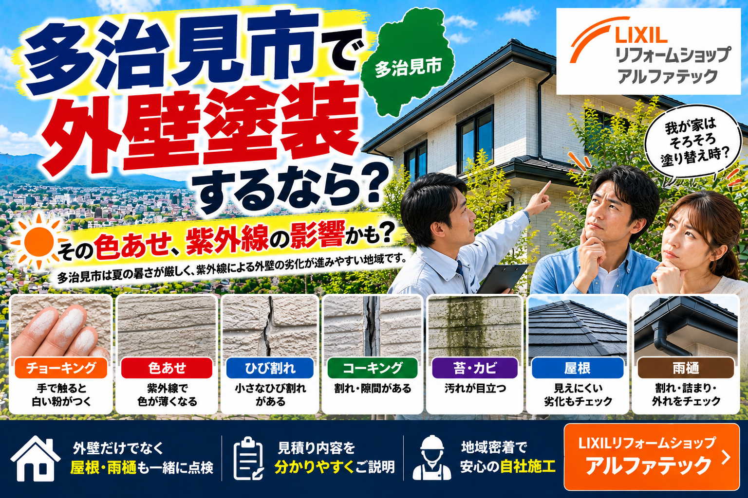 多治見市で外壁塗装を考えるなら？暑さ・紫外線による外壁の劣化もチェック