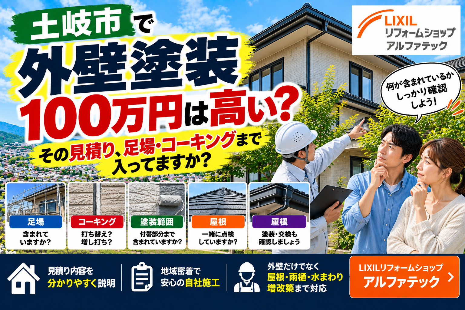 土岐市で外壁塗装をするなら？見積りで必ず確認したい5つのポイント