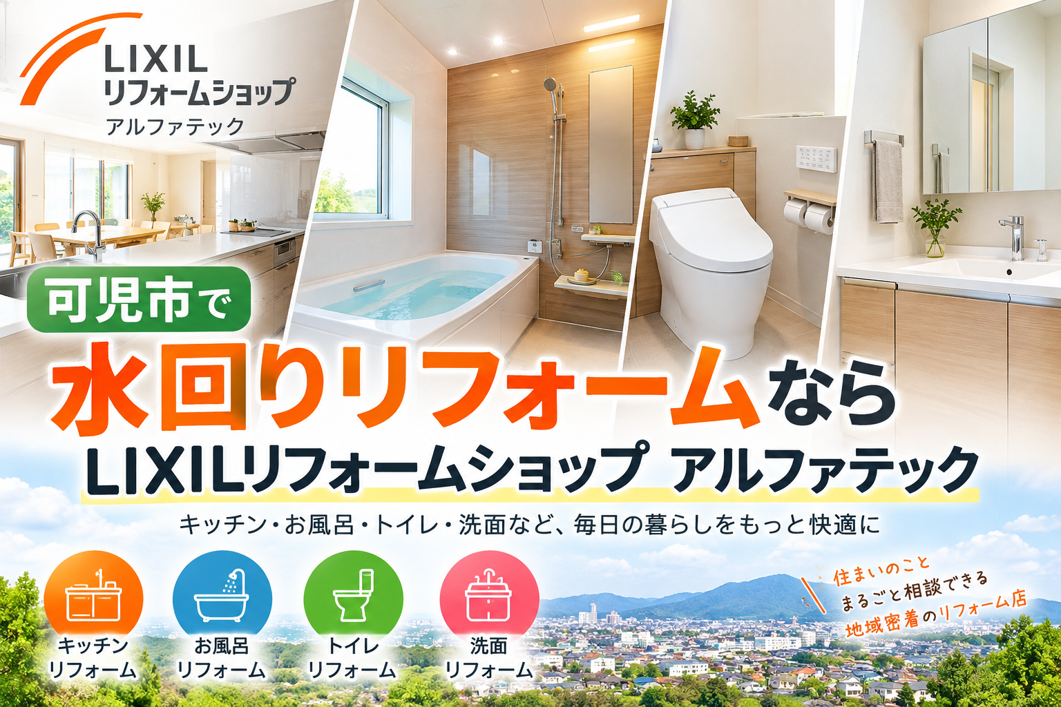 可児市で水回りリフォームならLIXILリフォームショップ アルファテック