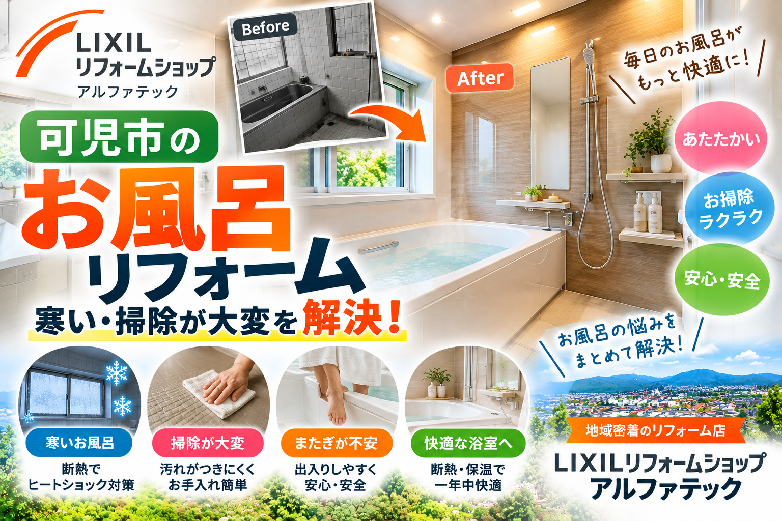 可児市のお風呂リフォーム｜寒い・掃除が大変を解決