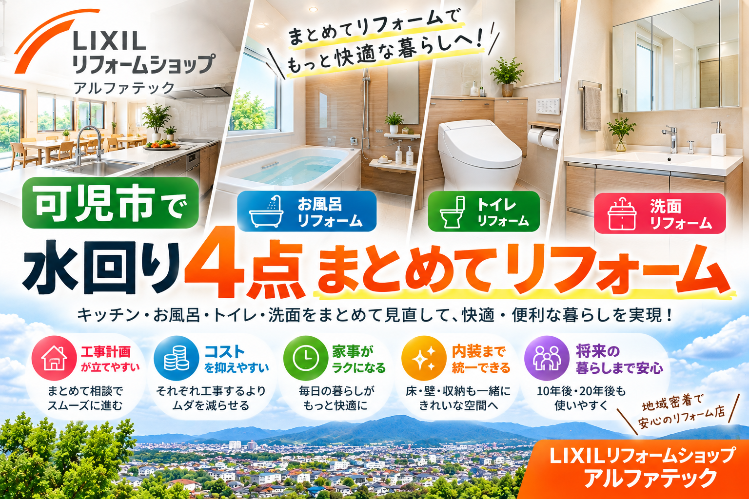 可児市で水回り4点をまとめてリフォームするメリット