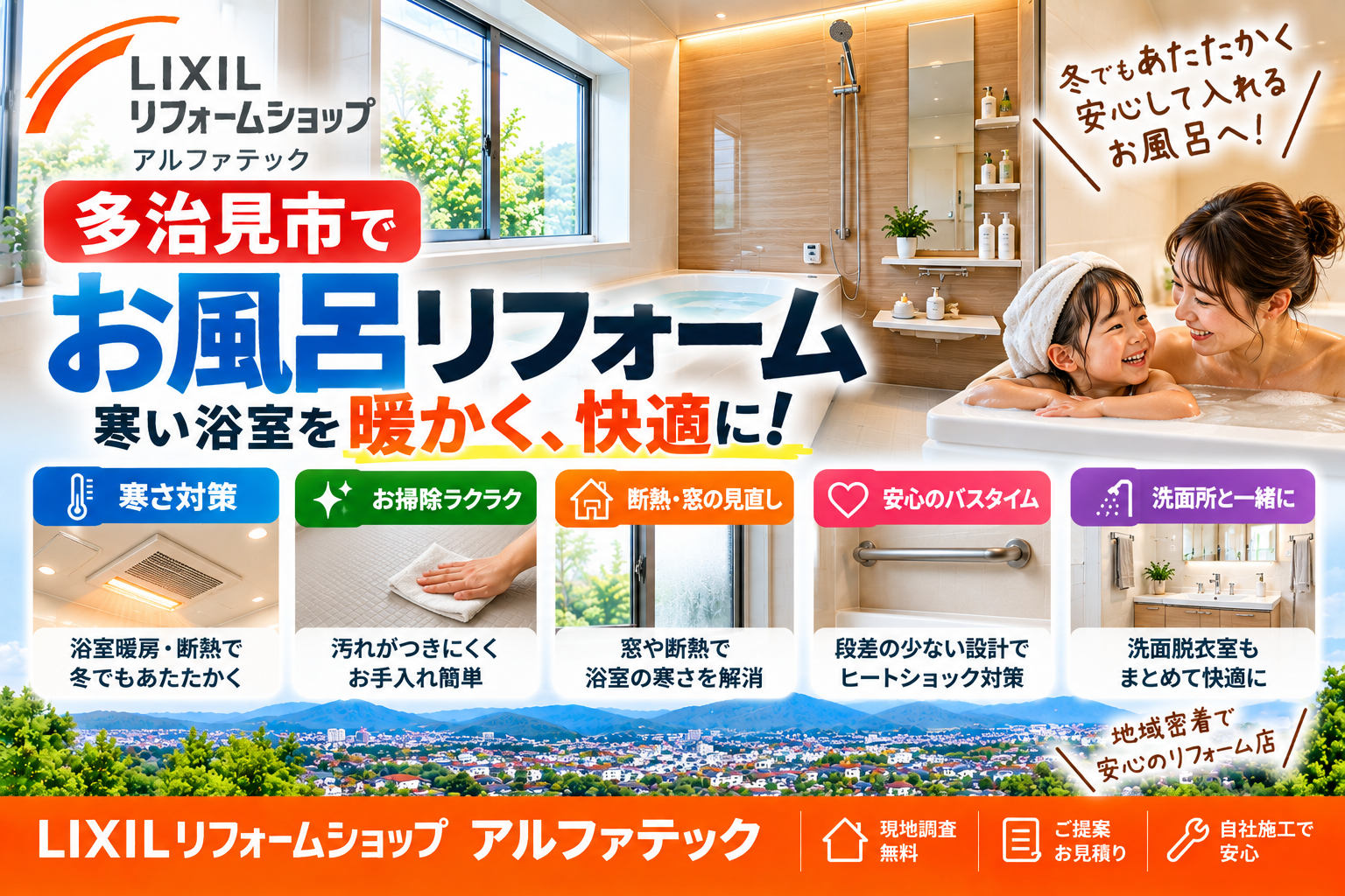 多治見市のお風呂リフォーム｜寒い浴室を暖かく快適に